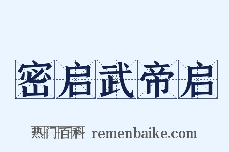 密启武帝启是什么意思的图片